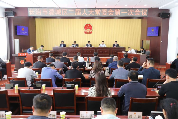 区二届人大常委会第一次会议召开