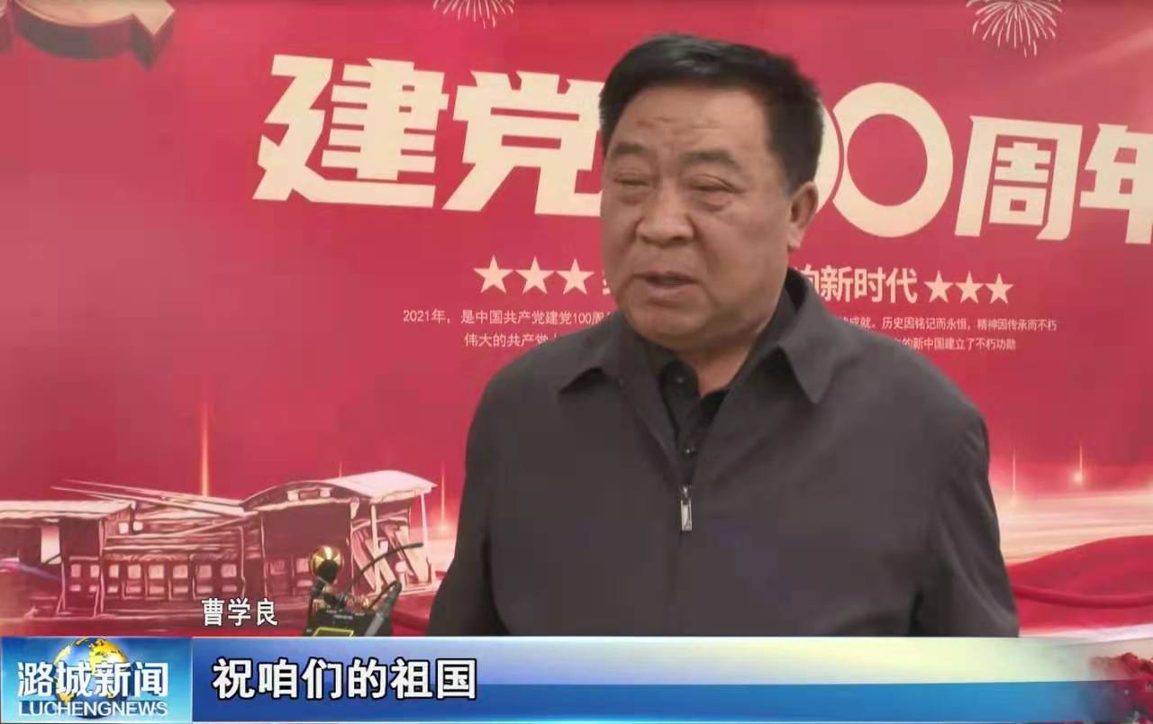  千米长卷写真情   建党百年抒党恩  ——我区六旬老人曹学良写千米长卷献礼建党100周年