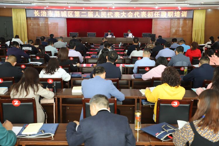 长治市潞城区第二届人民代表大会代表初任履职培训班开班
