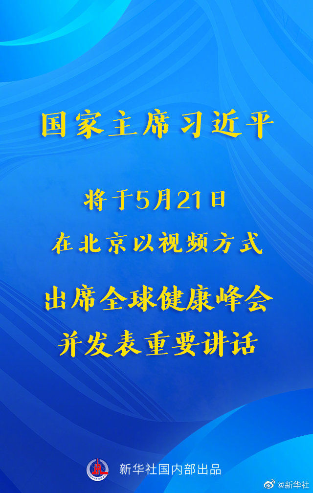 习近平将出席全球健康峰会
