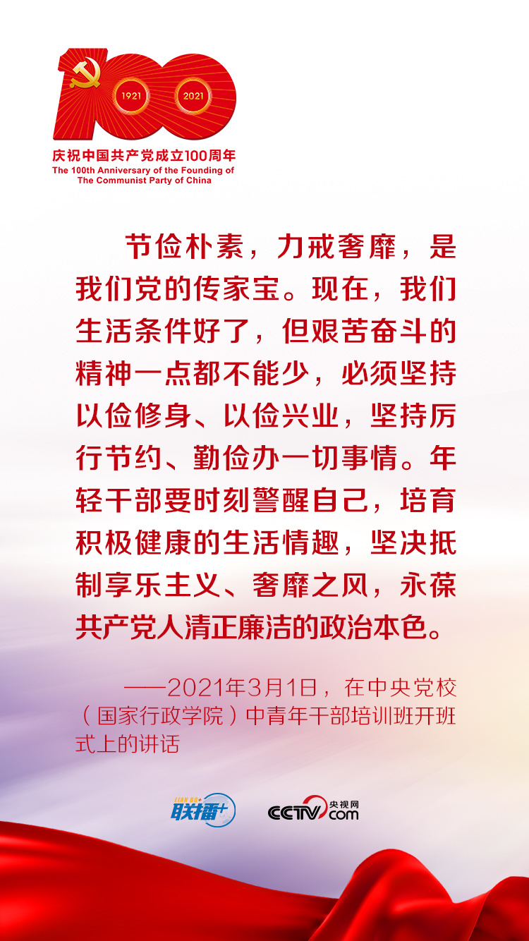 习近平谈党的传家宝——勤俭节约