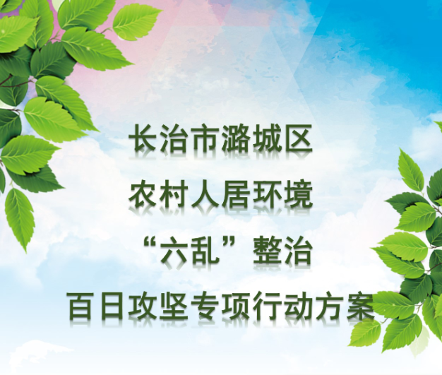 图解|一图读懂潞城区农村人居环境“六乱”整治百日攻坚专项行动