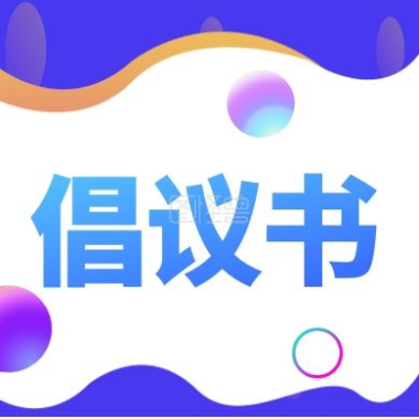 【倡议】全民参与“六乱”整治 共建美丽宜居家园
