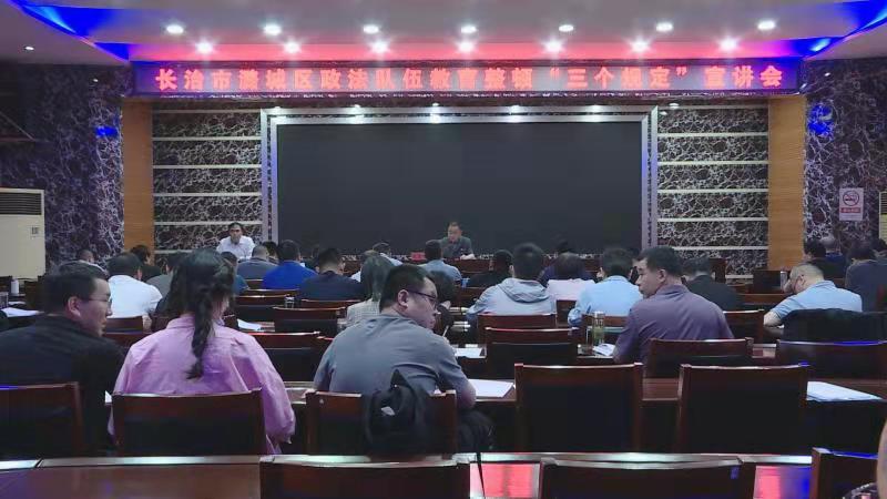 我区召开政法队伍教育整顿“三个规定”宣讲会