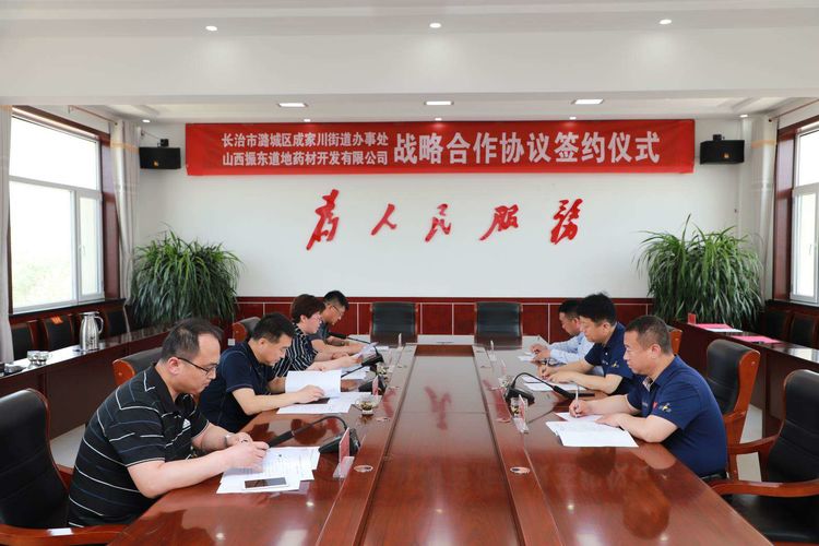 郭强出席成家川街道办事处与山西振东道地药材开发有限公司战略合作协议签约仪式