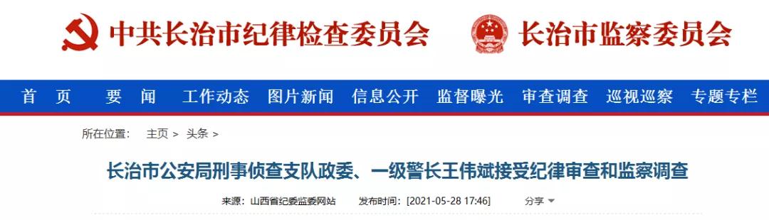 长治市公安局刑事侦查支队政委、一级警长王伟斌接受纪律审查和监察调查