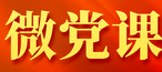 【微党课—庆祝建党100周年】（一）星星之火 可以燎原