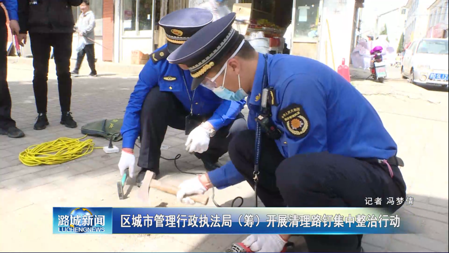 区城市管理行政执法局（筹）开展清理路钉集中整治行动