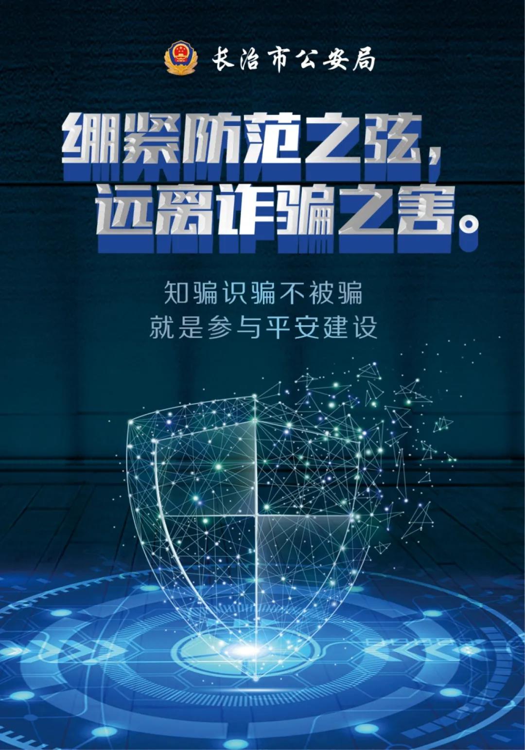 绷紧防范之弦 远离诈骗之害