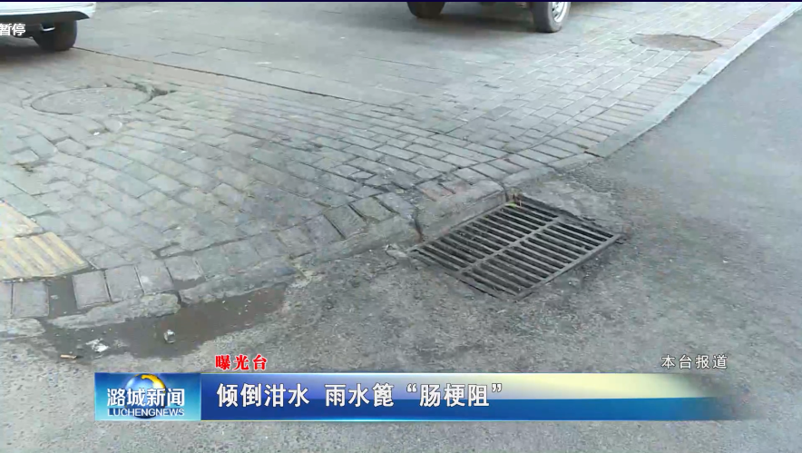 曝光台：倾倒泔水 雨水篦“肠梗阻”