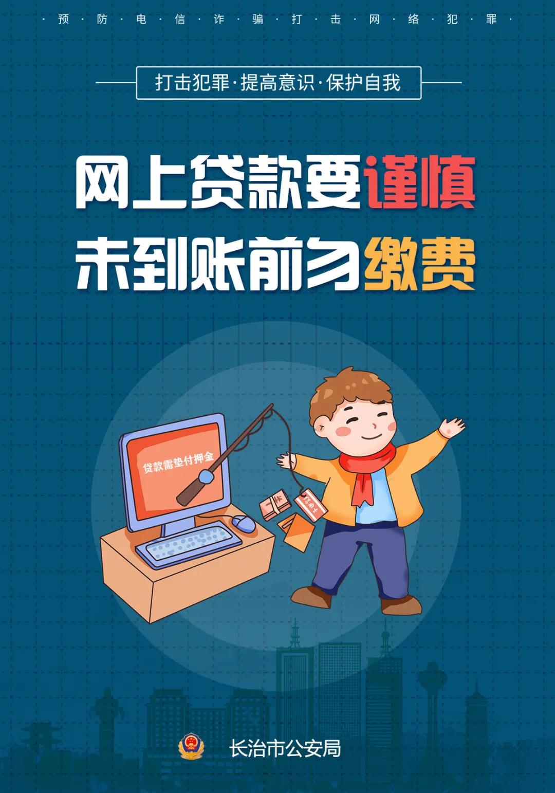 预防电信诈骗 打击网络犯罪