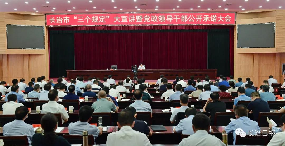 长治“三个规定”大宣讲暨党政领导干部公开承诺大会召开 杨勤荣出席 李太阳作宣讲辅导/评论员文章：​以高度自觉抓好“三个规定”落实