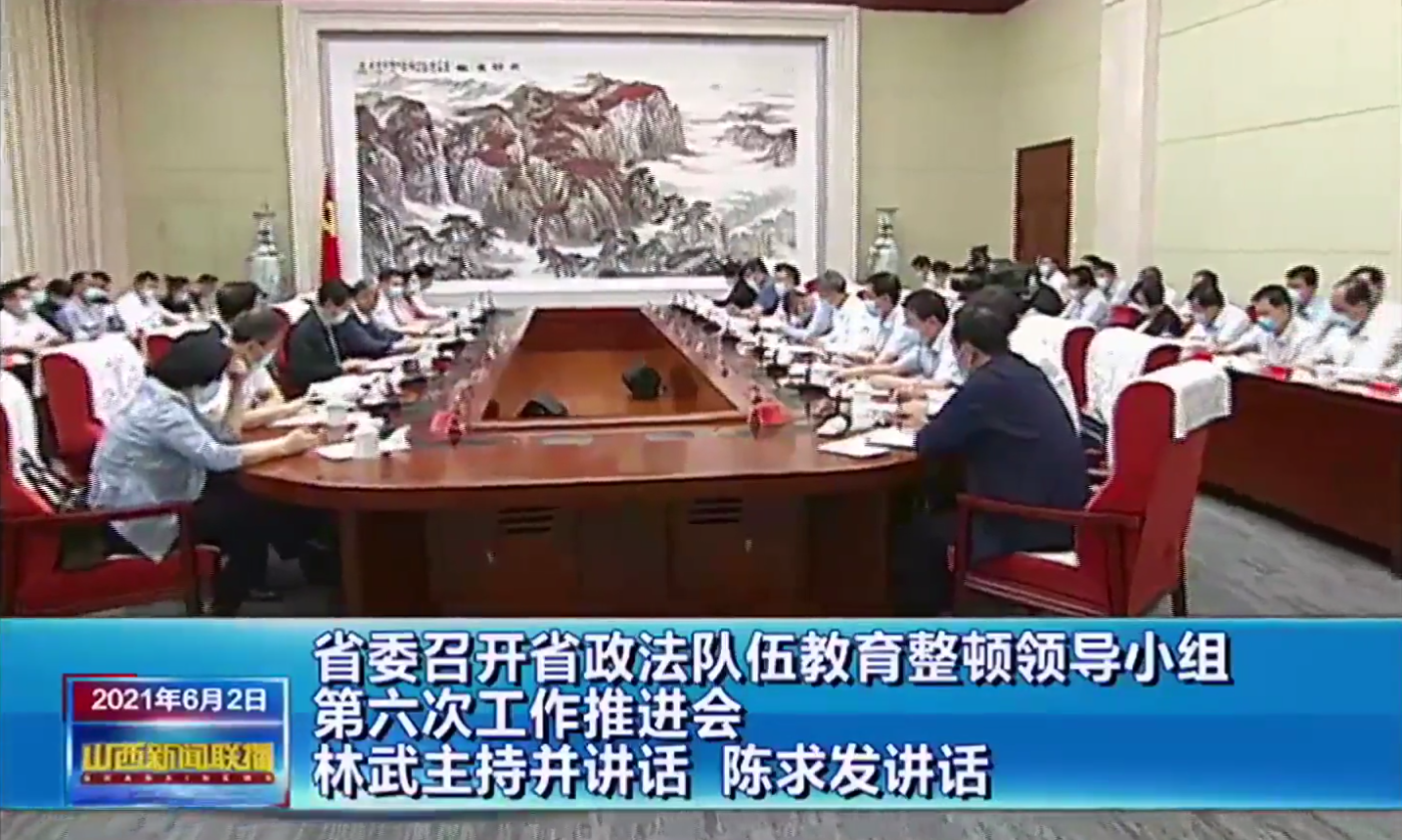 省委召开省政法队伍教育整顿领导小组第六次工作推进会