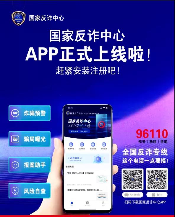 反诈利器：“国家反诈中心”App赶紧下载！