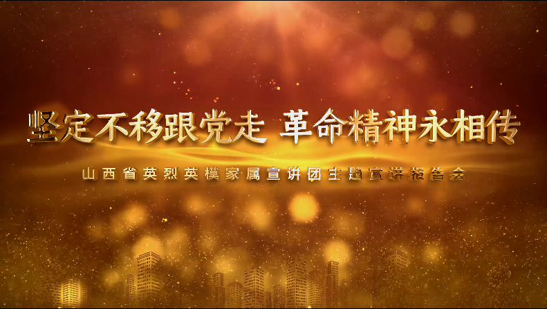 聆听英烈英模事迹，汲取奋进前行力量