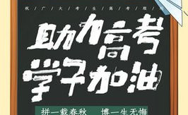 我区举行第四届“情系高考 爱在路上” 爱心助考志愿服务活动启动仪式