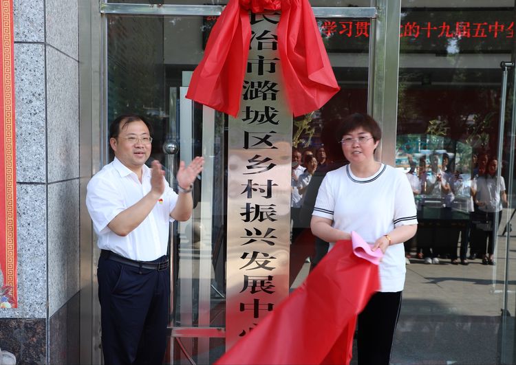 长治市潞城区乡村振兴发展中心正式挂牌成立