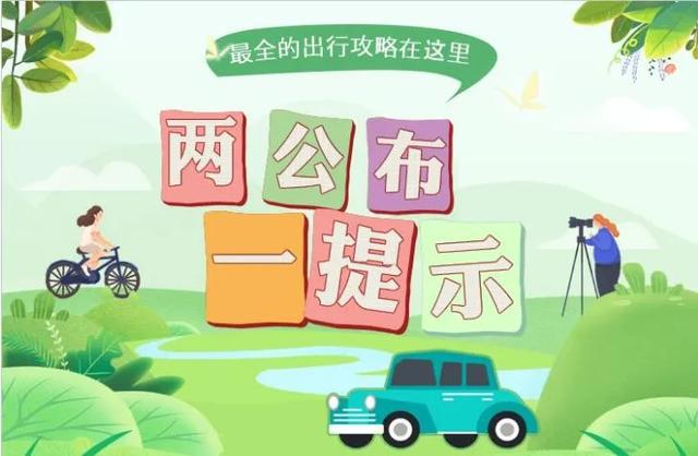 潞城区2021年“端午”期间道路交通安全“两公布一提示”