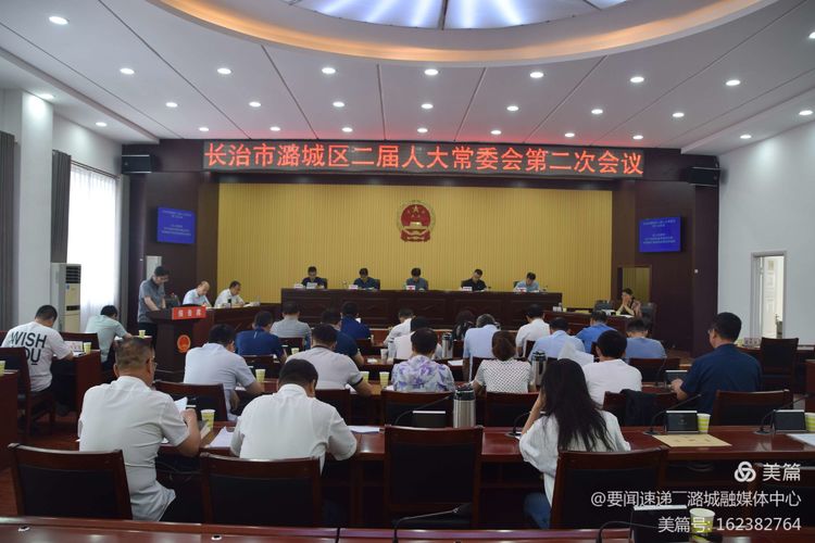 长治市潞城区二届人大常委会第二次会议召开
