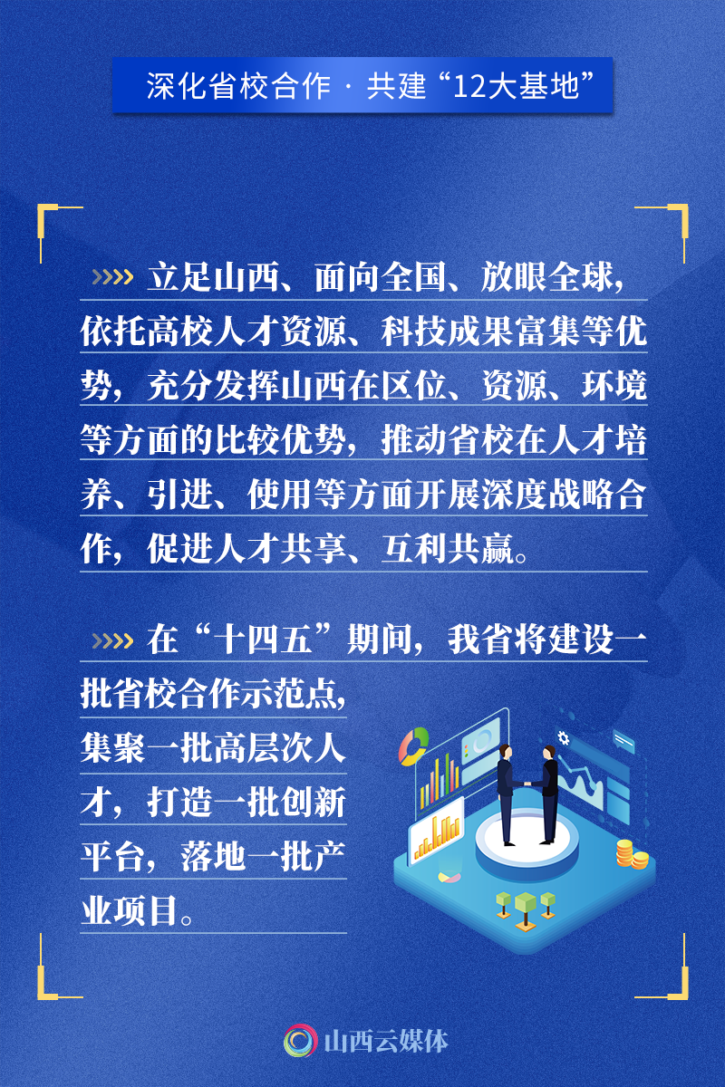 深化省校合作，共建“12大基地”，山西再次大手笔出台“人才新政”