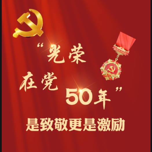 光荣在党50年|成家川街道办事处、黄牛蹄乡举行“光荣在党50年”纪念章颁发仪式