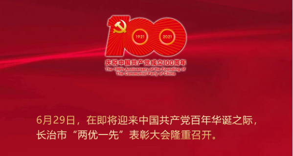 铭记奋斗历程 汲取奋进力量 奋力谱写长治高质量发展新篇章