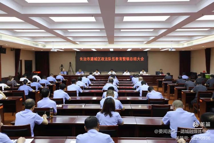 长治市潞城区召开政法队伍教育整顿总结大会