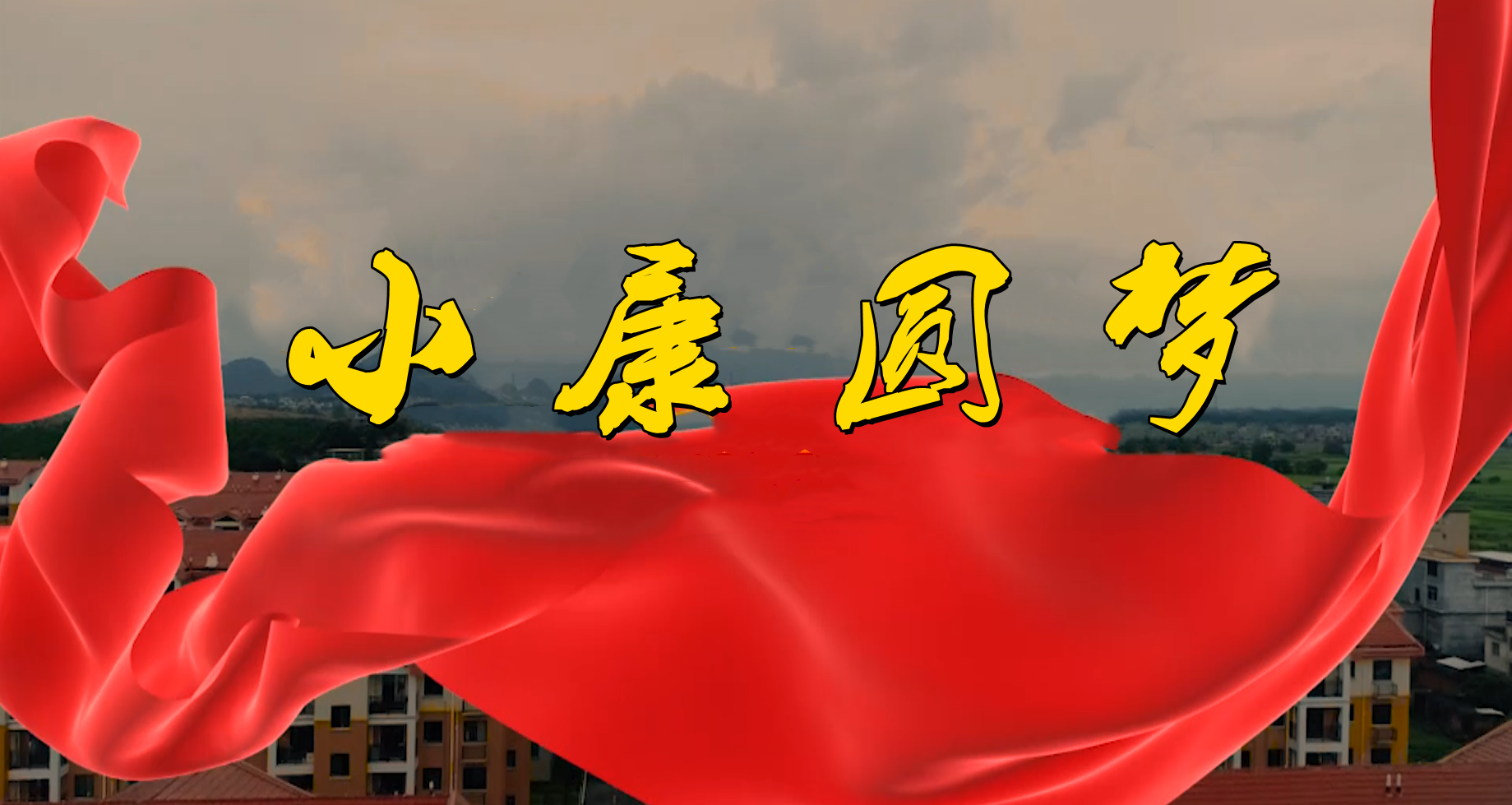 小天贡村：幸福指数节节高