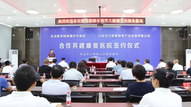 长治医学院附属和平医院与山西世元健康教育产业发展有限公司合作共建康复医院签约仪式在我区举行