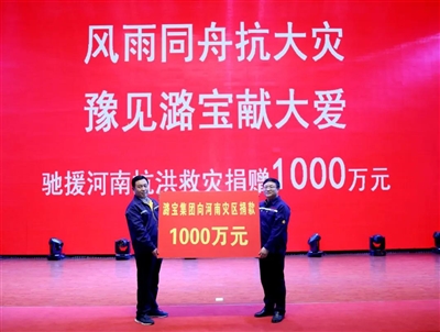 潞宝集团向河南灾区捐款1000万元