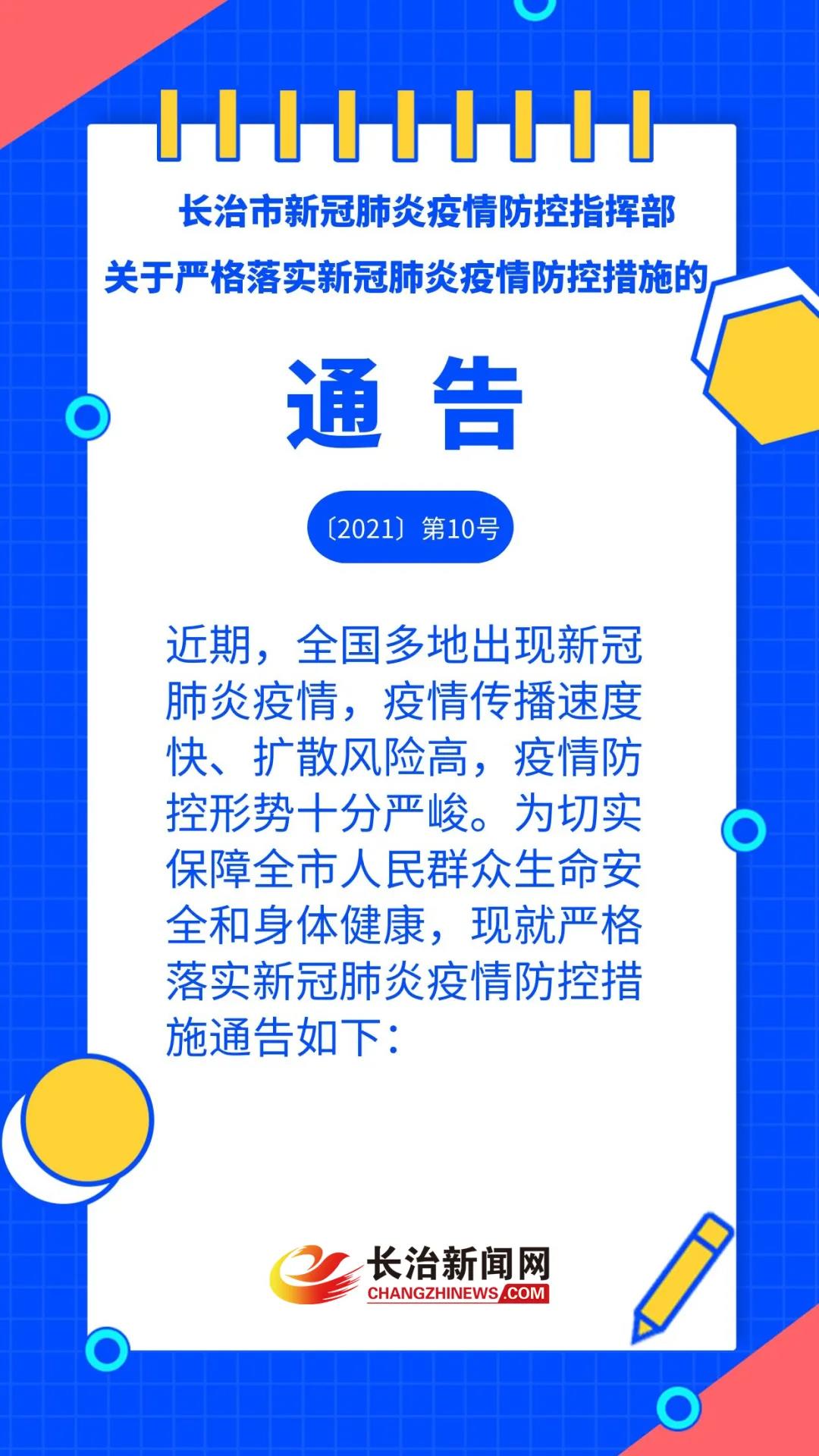 海报丨长治发布第10号通告！