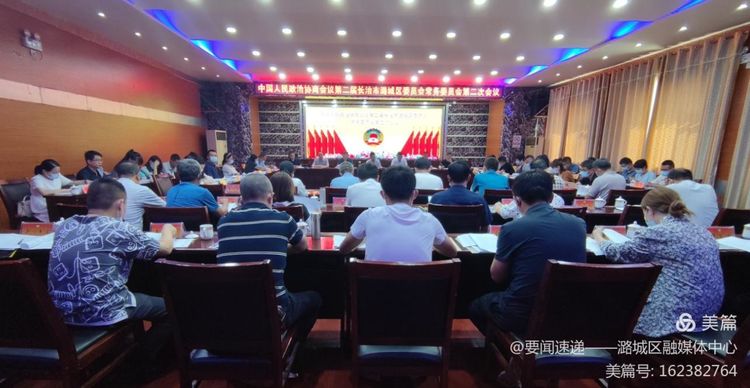 政协第二届长治市潞城区委员会常务委员会第二次会议召开