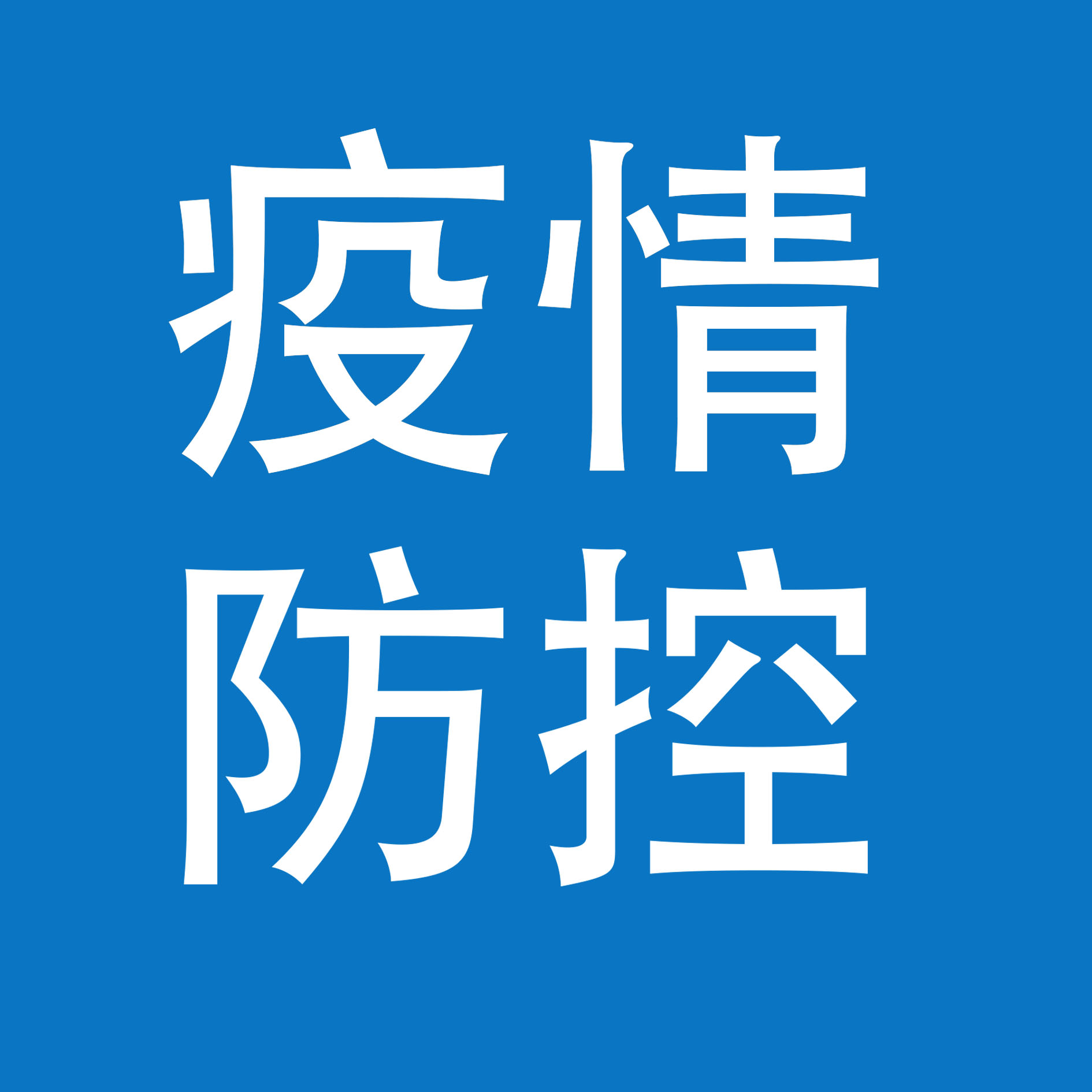 【疫情防控】务请注意（一）