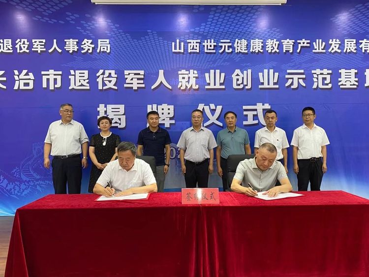 长治市退役军人就业创业示范基地挂牌成立