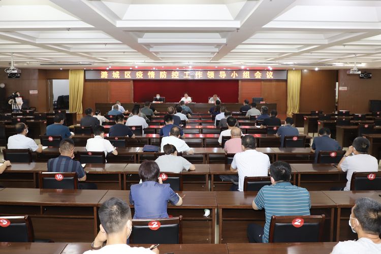 区疫情防控工作领导小组召开会议