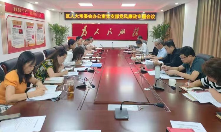 潞城区人大办党支部召开党风廉政建设专题会议