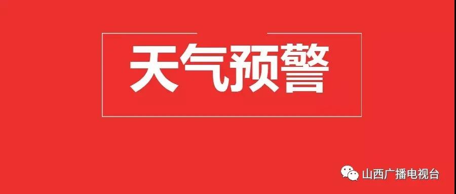 紧急！暴雨预警！山西启动暴雨IV级应急响应