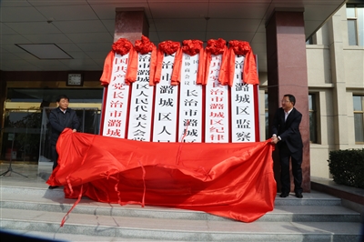 潞城撤市设区揭牌