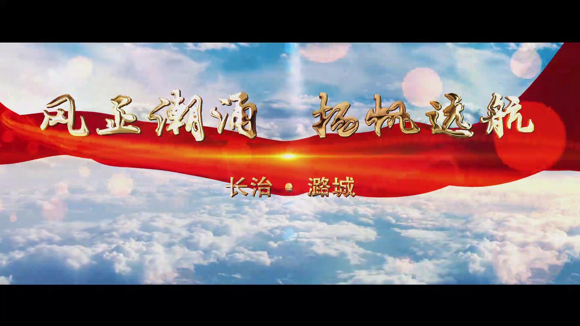 风正潮涌 扬帆远航