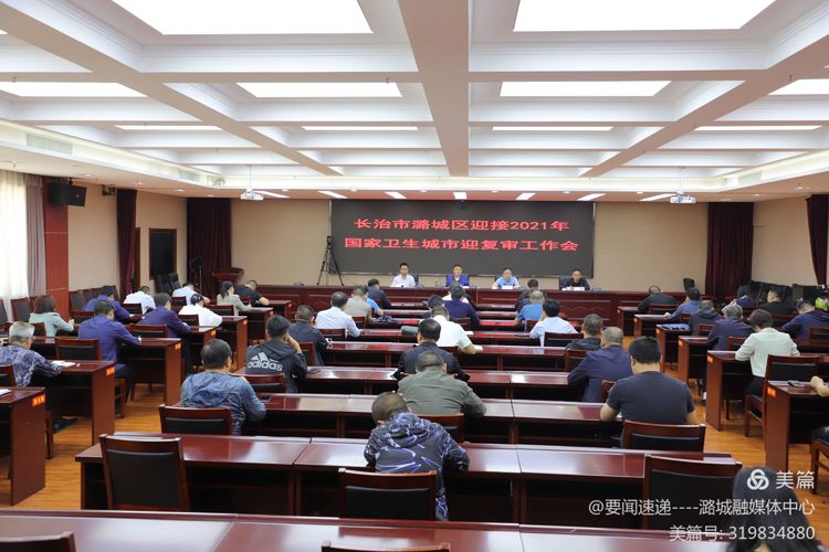 全区迎接2021年国家卫生城市迎复审工作会议召开
