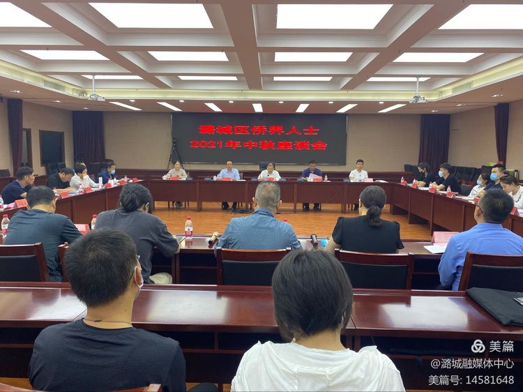 我区召开侨界人士2021年中秋座谈会