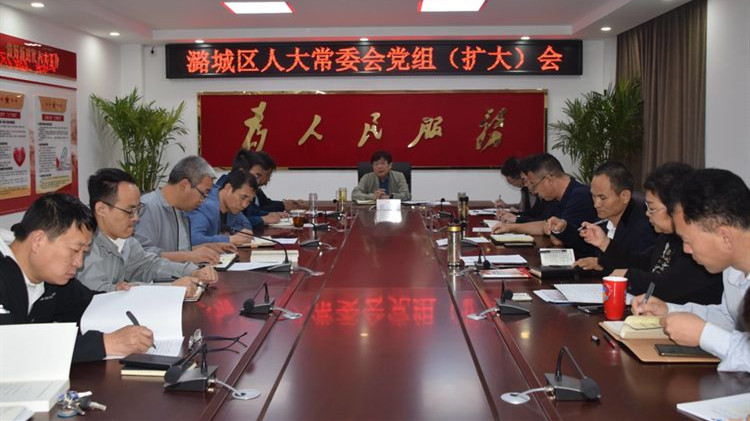 区人大常委会党组(扩大)会议召开