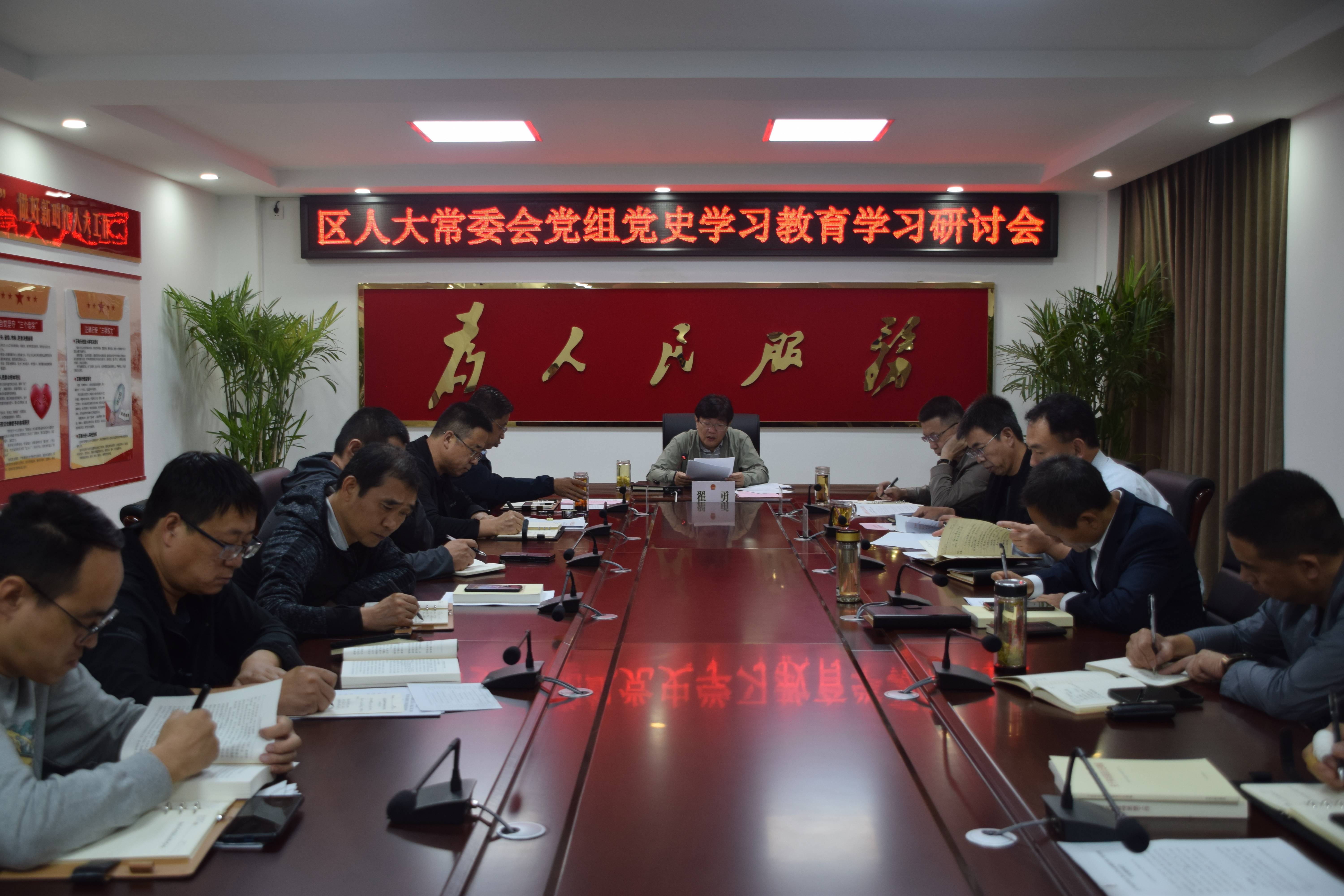 区人大常委会党组召开党史学习教育学习研讨会