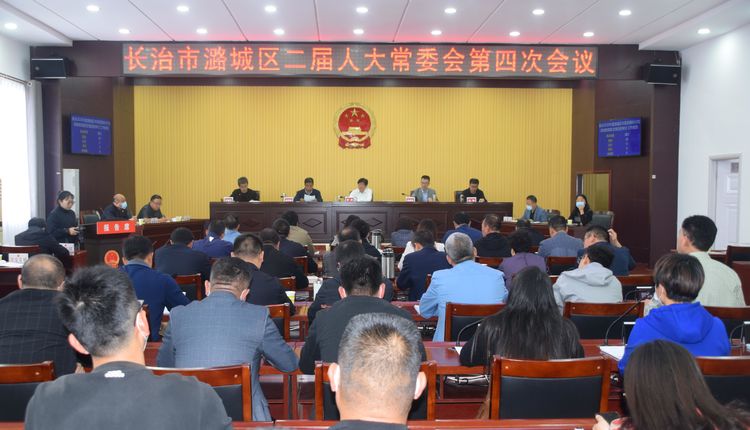 区二届人大常委会第四次会议召开