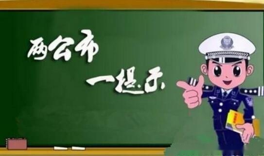 潞城区2021年“国庆”假期道路交通安全“两公布一提示”