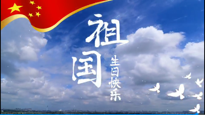 我在潞城 我有话对祖国母亲说