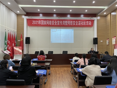 我区开展2021年国家网络安全宣传周暨网络安全进社区进企业活动