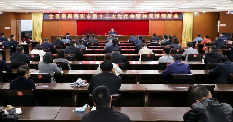 我区召开贯彻落实市第十二次党代会精神安排部署会