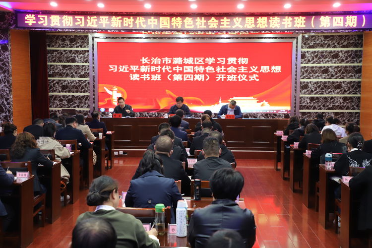 我区学习贯彻习近平新时代中国特色社会主义思想读书班（第四期）开班