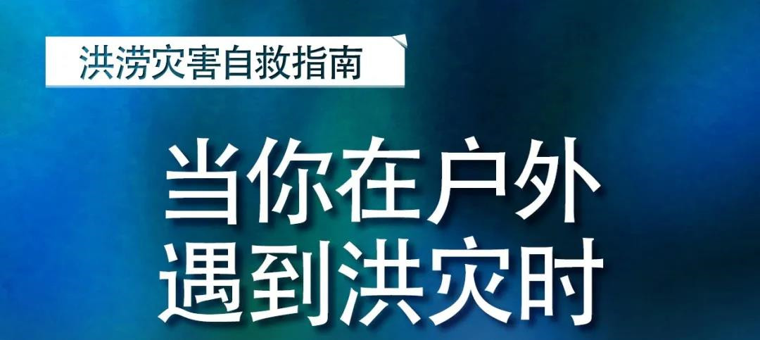 海报丨洪涝灾害自救手册请收好！